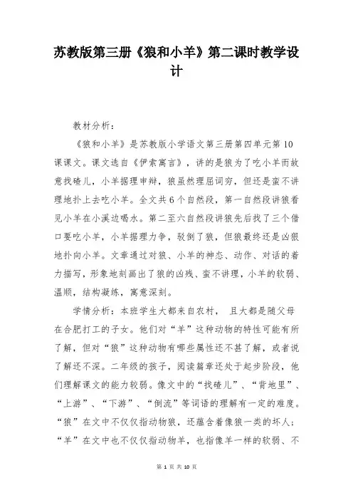 苏教版第三册《狼和小羊》第二课时教学设计
