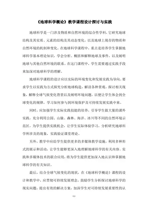 《地球科学概论》教学课程设计探讨与实践