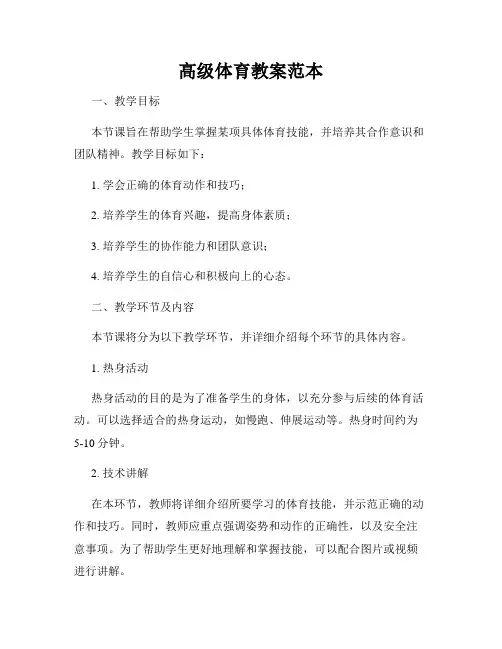 高级体育教案范本