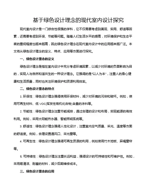 基于绿色设计理念的现代室内设计探究