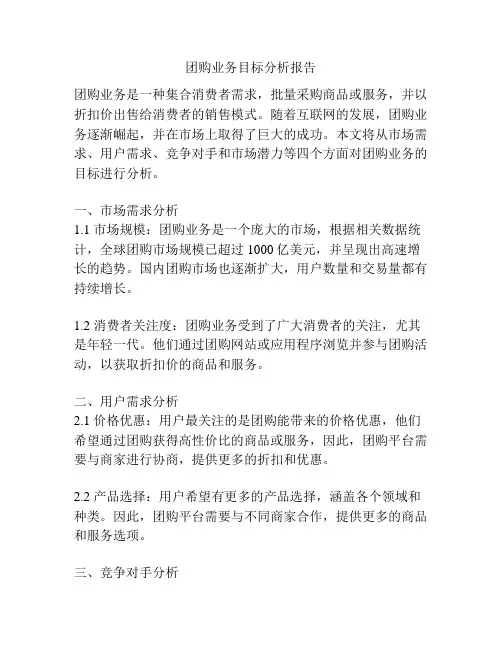 团购业务目标分析报告