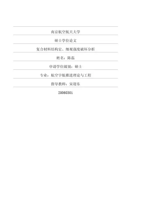 复合材料结构宏、细观强度破坏分析