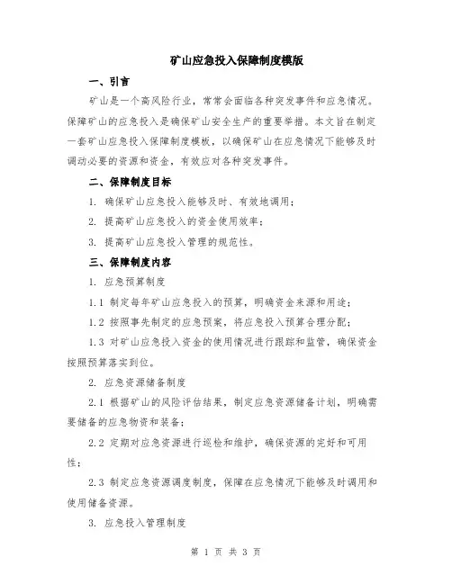 矿山应急投入保障制度模版