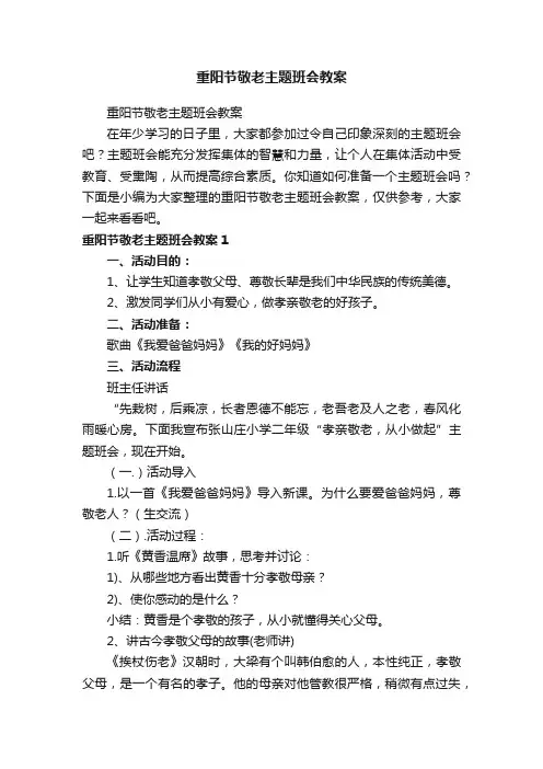 重阳节敬老主题班会教案