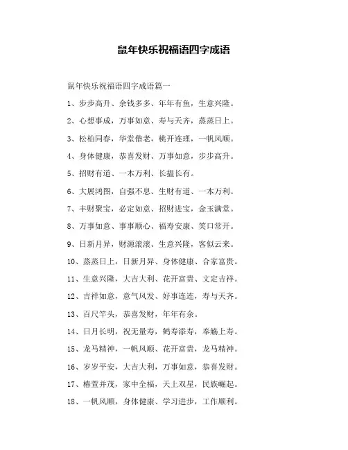鼠年快乐祝福语四字成语