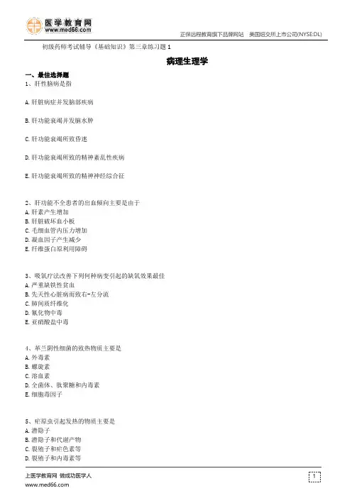 病理生理学--初级药师考试辅导《基础知识》第三章练习题1