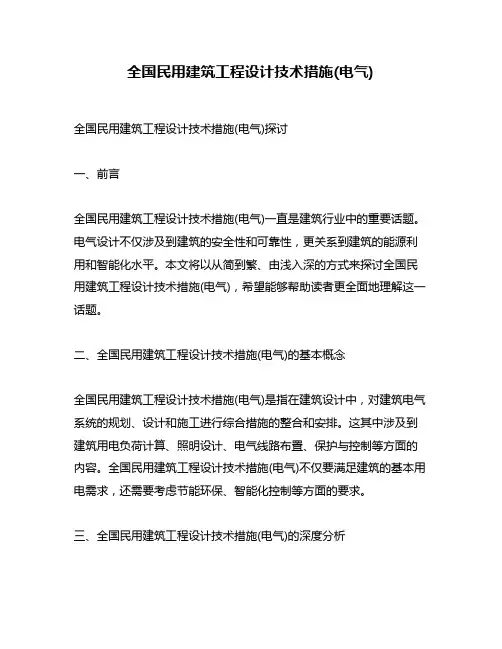 全国民用建筑工程设计技术措施(电气)