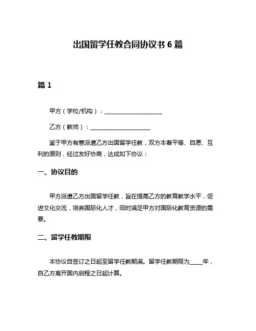 出国留学任教合同协议书6篇
