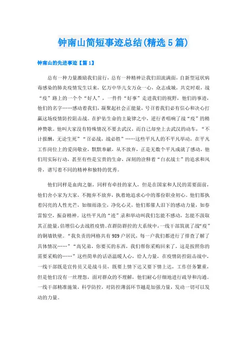 钟南山简短事迹总结(精选5篇)