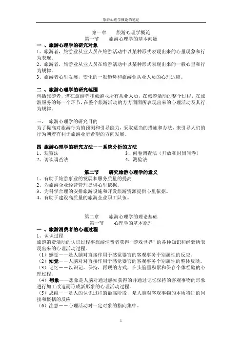 旅游心理学考试复习重点