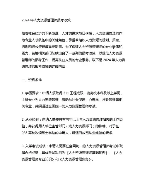 2024年人力资源管理师报考政策