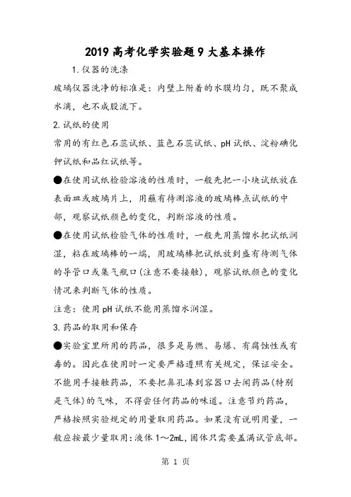 2019年高考化学实验题9大基本操作-文档资料