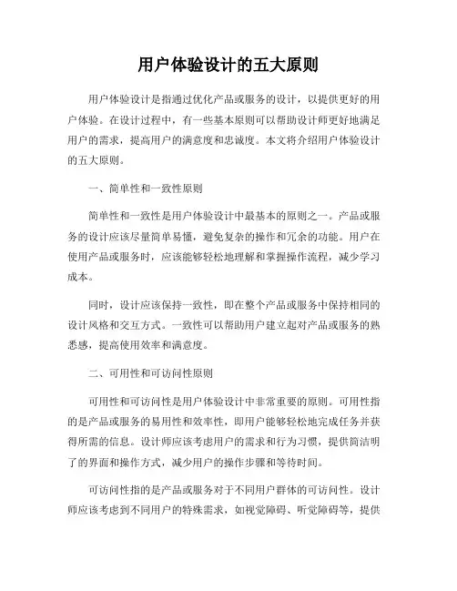 用户体验设计的五大原则