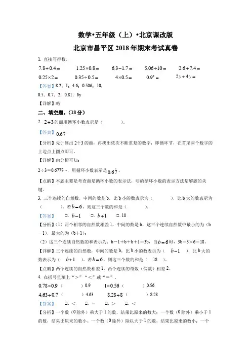 2018-2019学年北京市昌平区北京版五年级上学期期末考试数学试卷带讲解