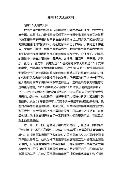 湖南10大湘菜大师