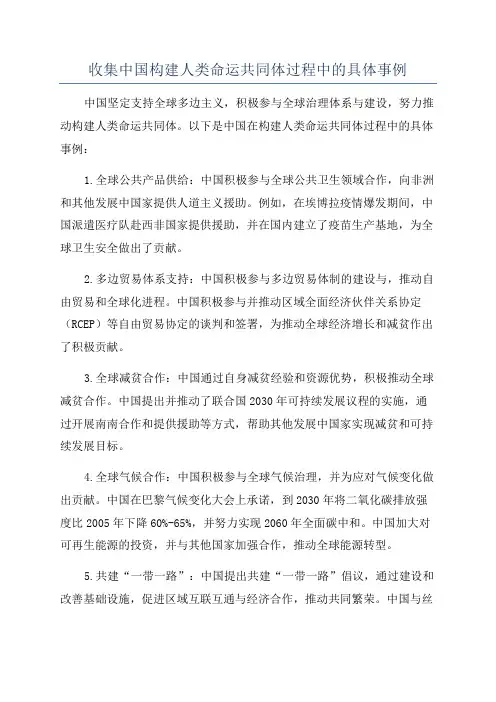 收集中国构建人类命运共同体过程中的具体事例