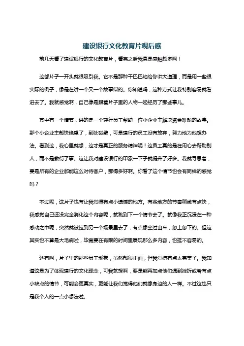建设银行文化教育片观后感