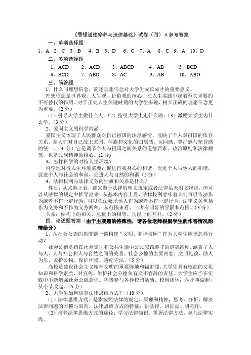 《思想道德修养与法律基础》试卷(四)A参考答案