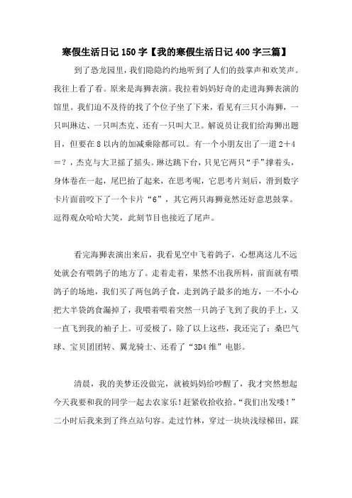 寒假生活日记150字【我的寒假生活日记400字三篇】