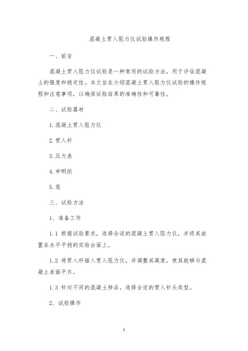 混凝土贯入阻力仪试验操作规程