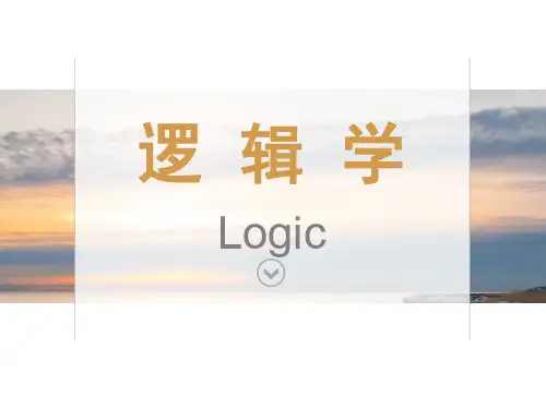 6逻辑学-归纳推理