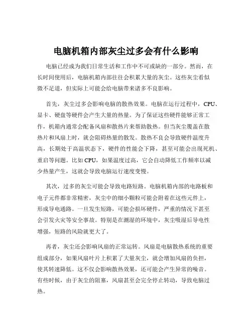 电脑机箱内部灰尘过多会有什么影响