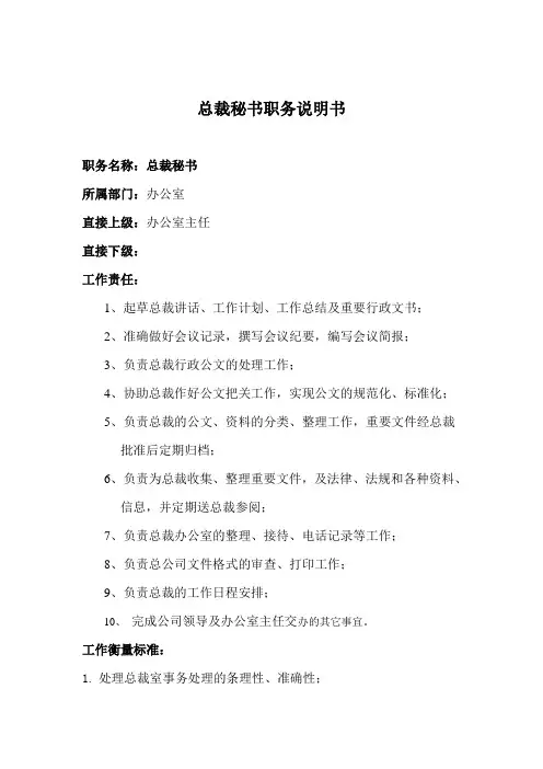 总裁秘书职务说明书