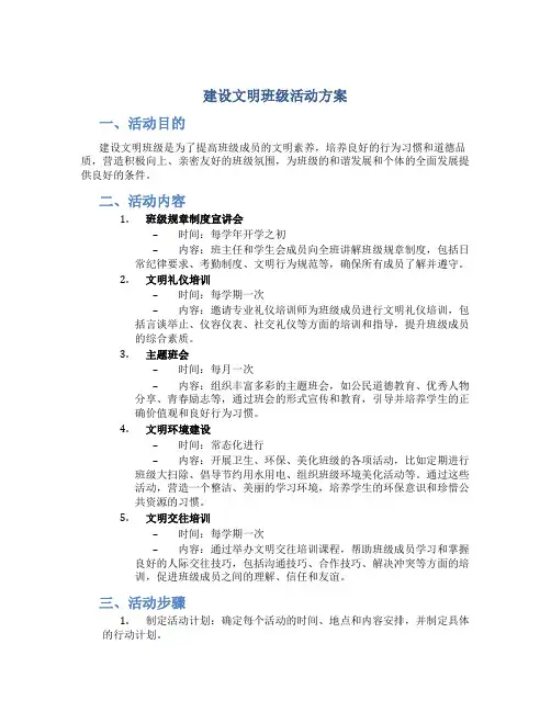 建设文明班级活动方案