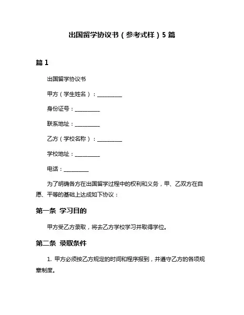 出国留学协议书(参考式样)5篇