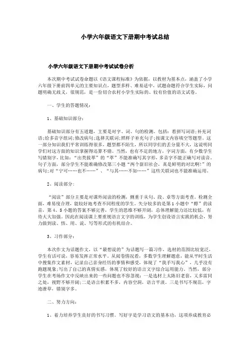 小学六年级语文下册期中考试总结