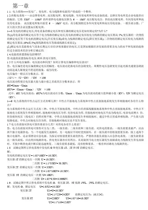《供配电技术》第二版 课后答案