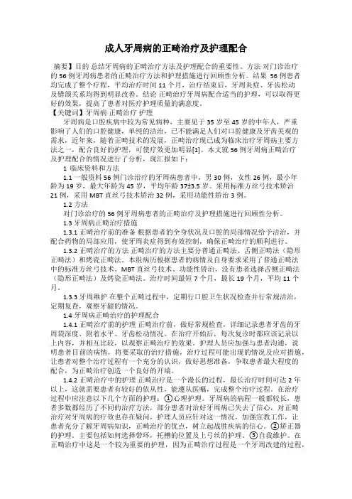 成人牙周病的正畸治疗及护理配合