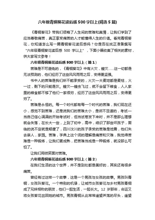六年级青铜葵花读后感500字以上（精选5篇）