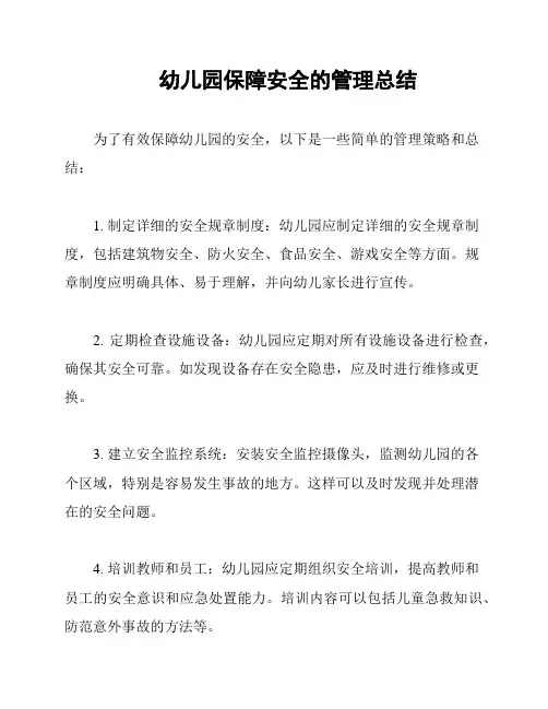 幼儿园保障安全的管理总结