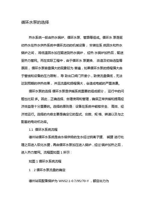 循环水泵的选择-文档