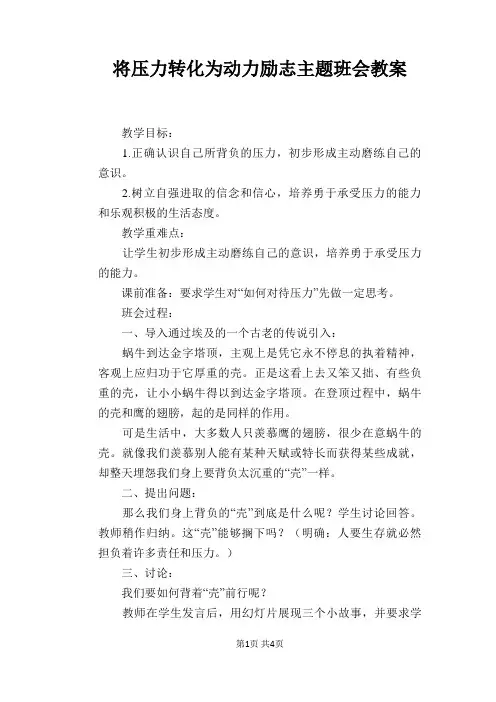 将压力转化为动力励志主题班会教案