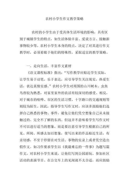 农村小学生作文教学策略