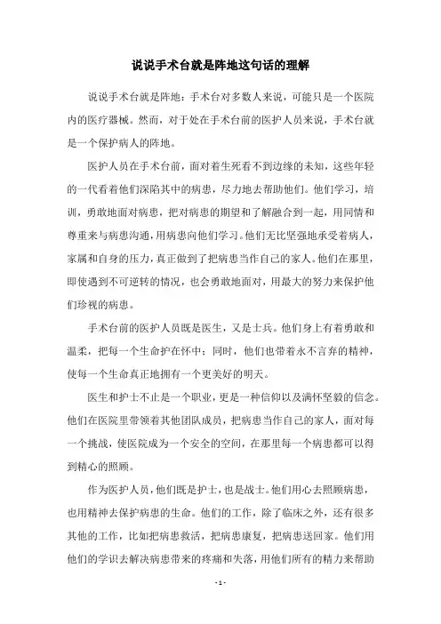 说说手术台就是阵地这句话的理解