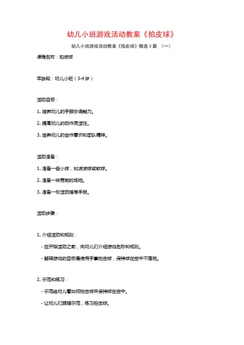 幼儿小班游戏活动教案《拍皮球》3篇