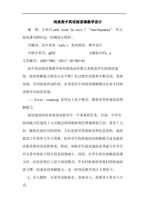 高中英语阅读课教学设计论文