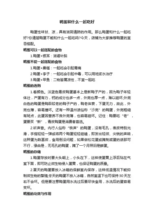 鸭蛋和什么一起吃好