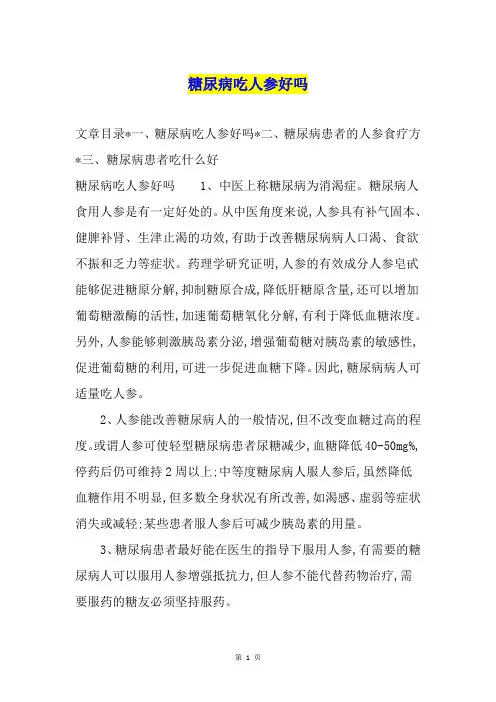 糖尿病吃人参好吗