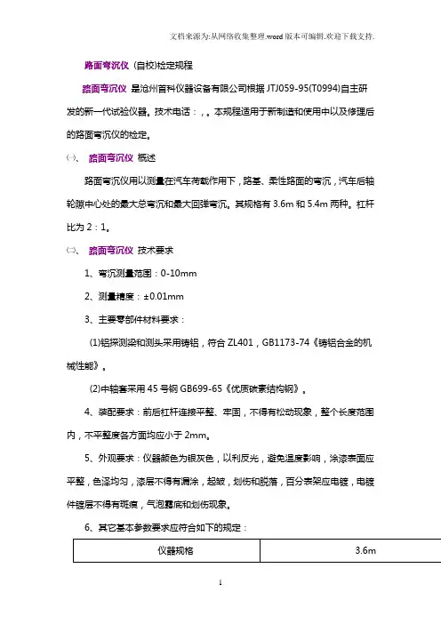 路面弯沉仪(自校)检定规程