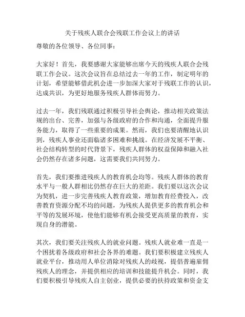 关于残疾人联合会残联工作会议上的讲话