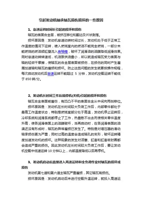 引起发动机轴承轴瓦损伤损坏的一些原因