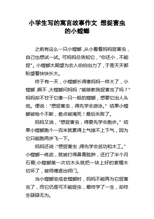 小学生写的寓言故事作文想捉害虫的小螳螂
