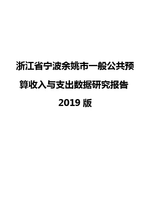 浙江省宁波余姚市一般公共预算收入与支出数据研究报告2019版