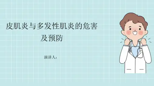 皮肌炎与多发性肌炎危害及预防