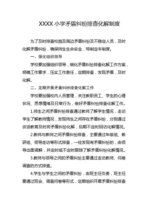 小学矛盾纠纷排查化解制度