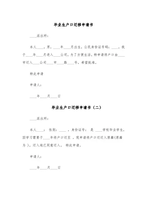 毕业生户口迁移申请书(四篇)